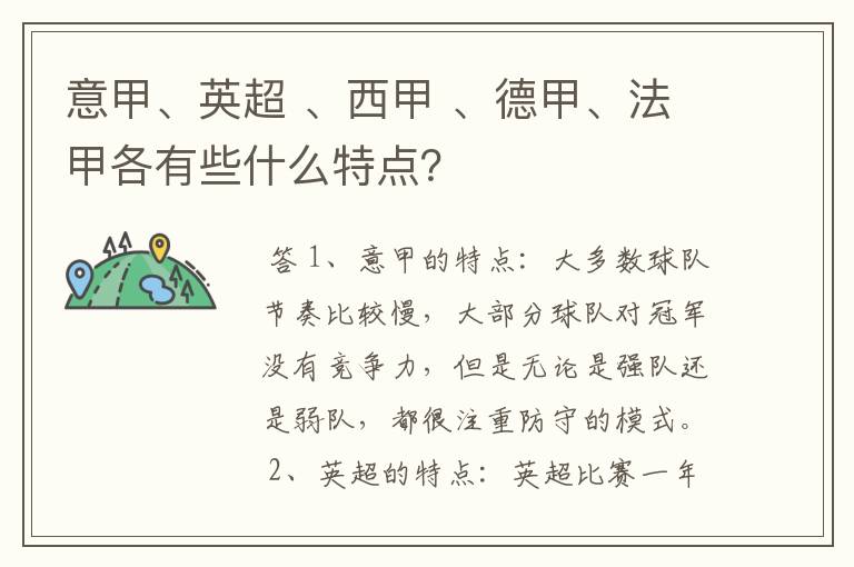 意甲、英超 、西甲 、德甲、法甲各有些什么特点?