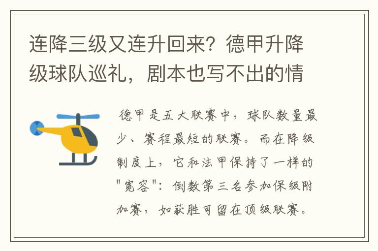 连降三级又连升回来?德甲升降级球队巡礼,剧本也写不出的情节