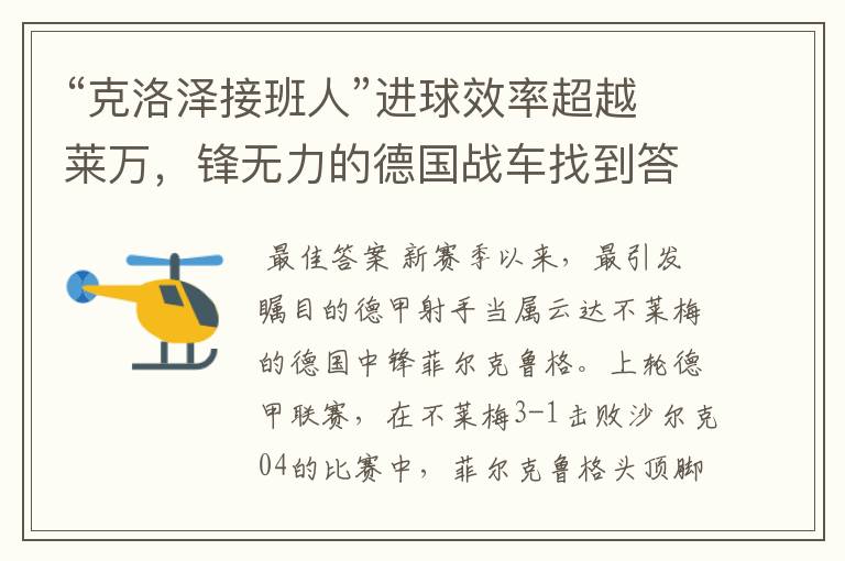 “克洛泽接班人”进球效率超越莱万,锋无力的德国战车找到答案?