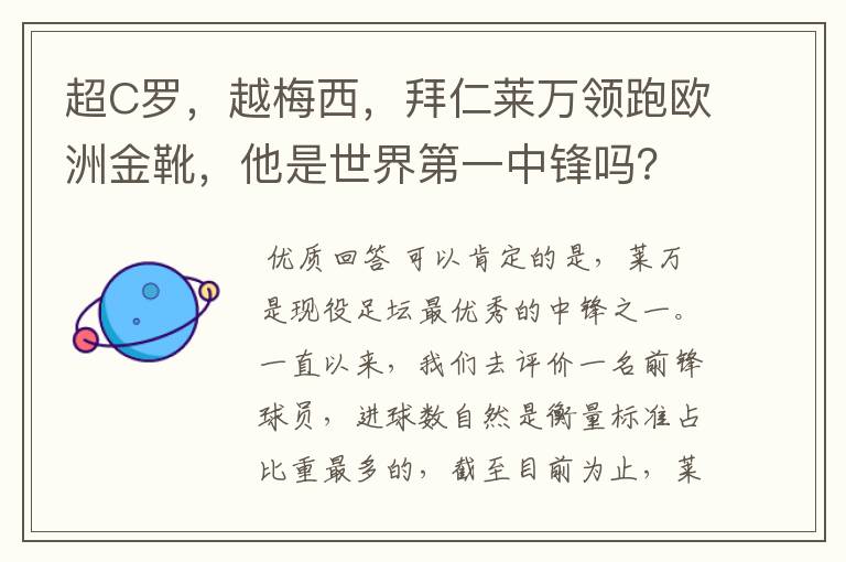 超C罗,越梅西,拜仁莱万领跑欧洲金靴,他是世界第一中锋吗?