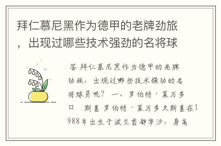 拜仁慕尼黑作为德甲的老牌劲旅,出现过哪些技术强劲的名将球员呢?