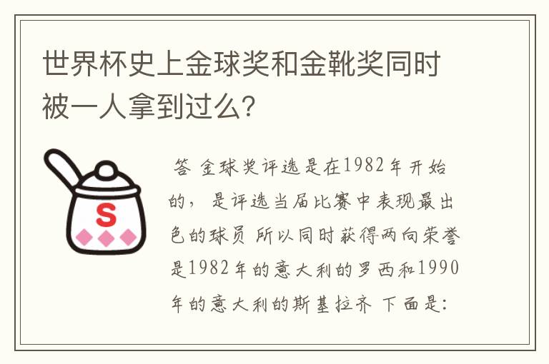 世界杯史上金球奖和金靴奖同时被一人拿到过么?