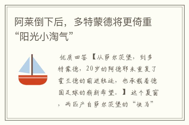 阿莱倒下后,多特蒙德将更倚重“阳光小淘气”