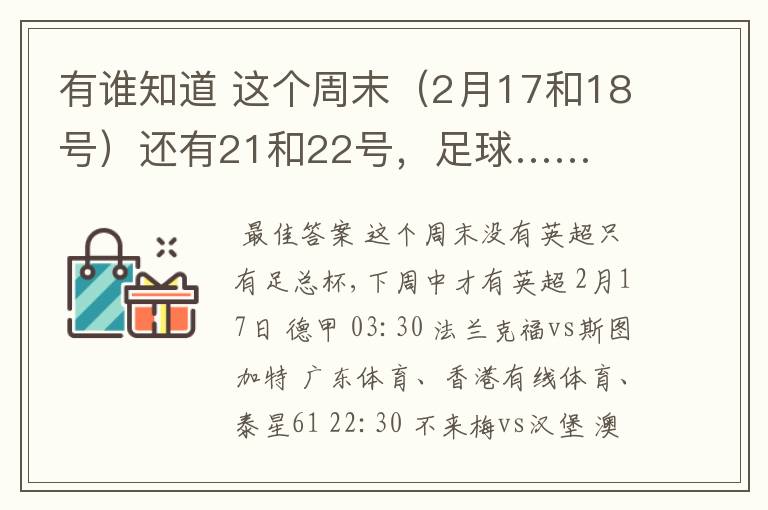 有谁知道 这个周末(2月17和18号)还有21和22号,足球……