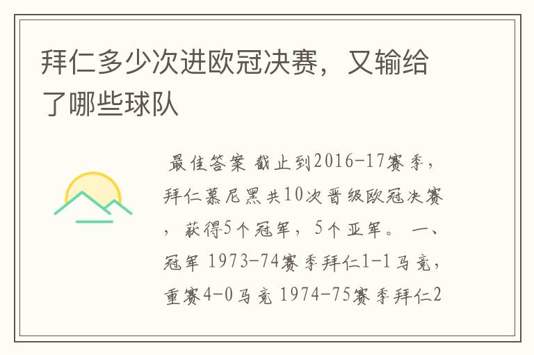 拜仁多少次进欧冠决赛,又输给了哪些球队
