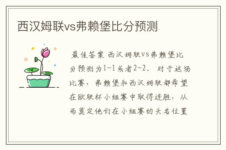 西汉姆联vs弗赖堡比分预测