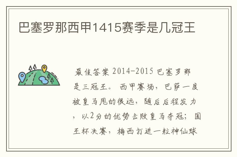 巴塞罗那西甲1415赛季是几冠王