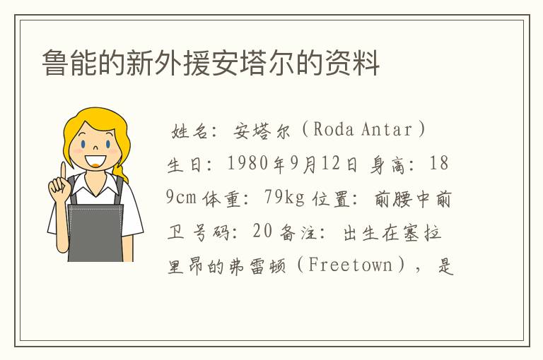 鲁能的新外援安塔尔的资料