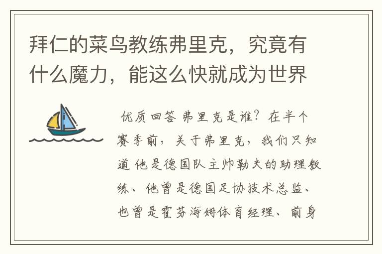 拜仁的菜鸟教练弗里克,究竟有什么魔力,能这么快就成为世界最佳主帅?