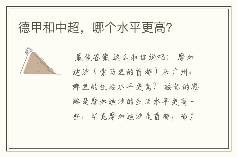德甲和中超，哪个水平更高？