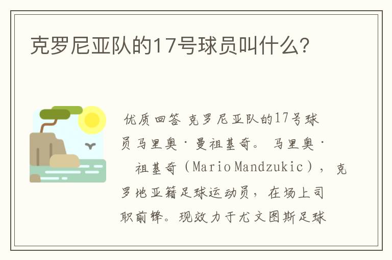 克罗尼亚队的17号球员叫什么?