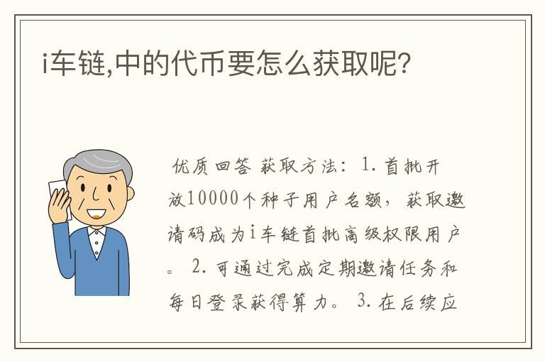 i车链,中的代币要怎么获取呢?