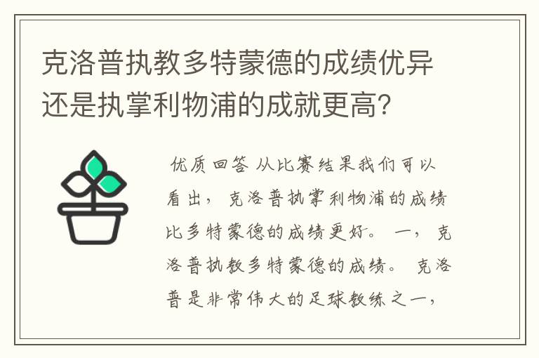 克洛普执教多特蒙德的成绩优异还是执掌利物浦的成就更高?