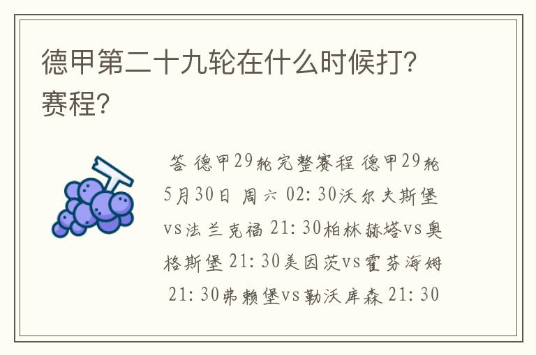德甲第二十九轮在什么时候打?赛程?