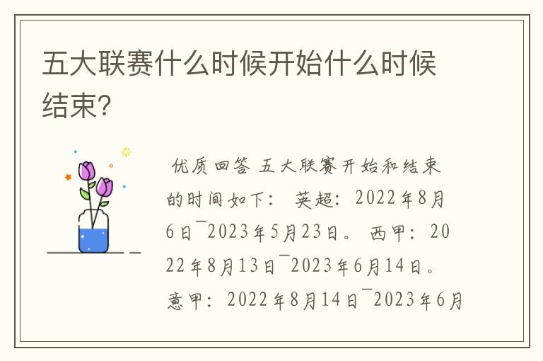 五大联赛什么时候开始什么时候结束?