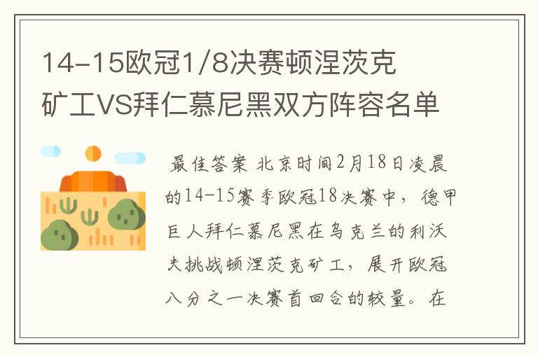 14-15欧冠1/8决赛顿涅茨克矿工VS拜仁慕尼黑双方阵容名单,