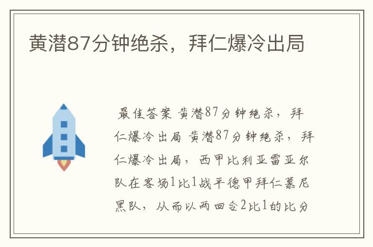 黄潜87分钟绝杀,拜仁爆冷出局