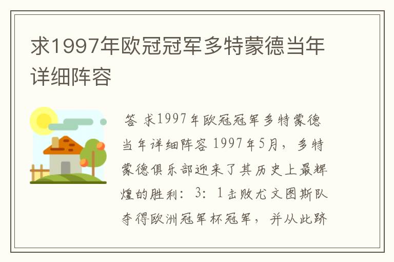 求1997年欧冠冠军多特蒙德当年详细阵容