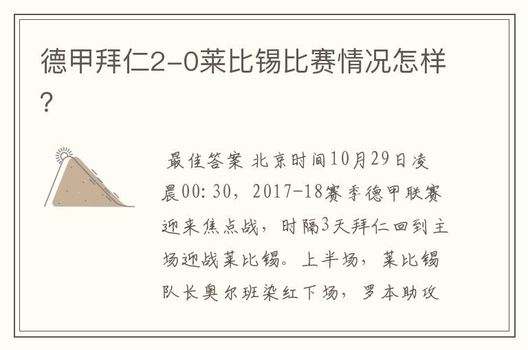 德甲拜仁2-0莱比锡比赛情况怎样?
