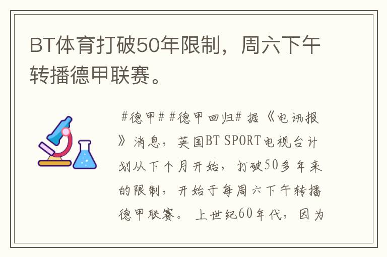 BT体育打破50年限制,周六下午转播德甲联赛。