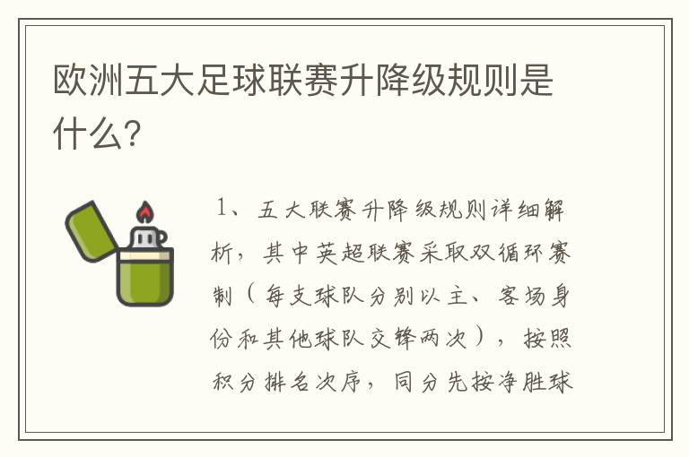 欧洲五大足球联赛升降级规则是什么?