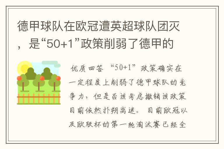 德甲球队在欧冠遭英超球队团灭,是“50+1”政策削弱了德甲的竞争力吗?