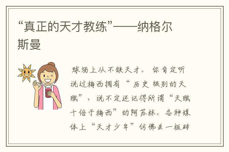 “真正的天才教练”——纳格尔斯曼