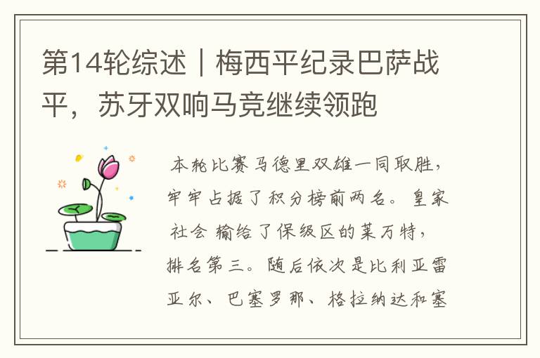 第14轮综述|梅西平纪录巴萨战平,苏牙双响马竞继续领跑