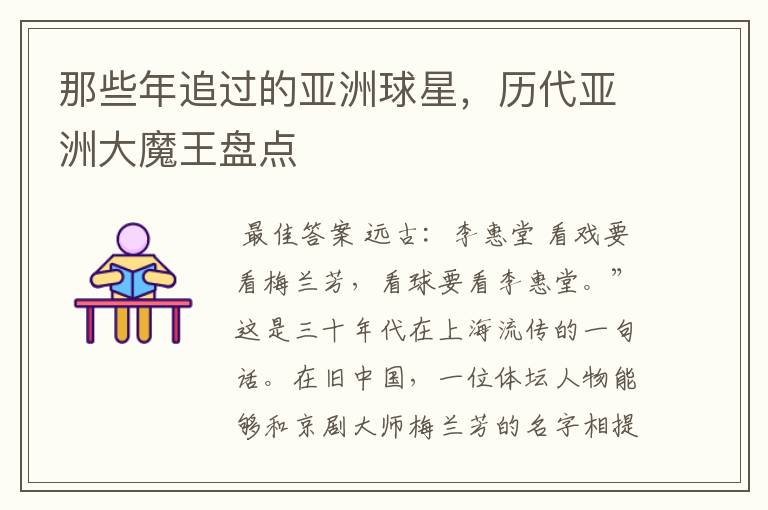 那些年追过的亚洲球星,历代亚洲大魔王盘点