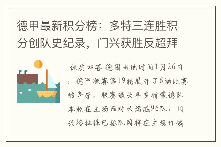 德甲最新积分榜:多特三连胜积分创队史纪录,门兴获胜反超拜仁!