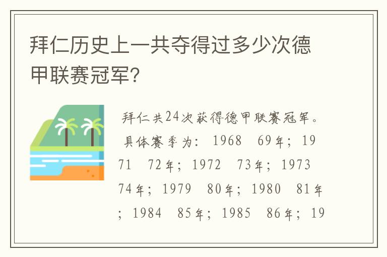 拜仁历史上一共夺得过多少次德甲联赛冠军?