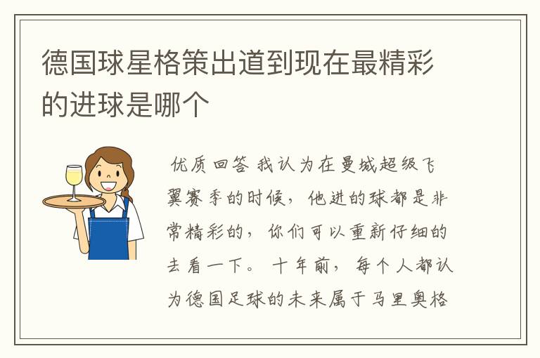 德国球星格策出道到现在最精彩的进球是哪个
