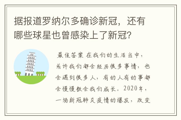 据报道罗纳尔多确诊新冠,还有哪些球星也曾感染上了新冠?
