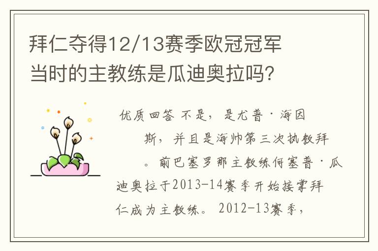 拜仁夺得12/13赛季欧冠冠军当时的主教练是瓜迪奥拉吗?
