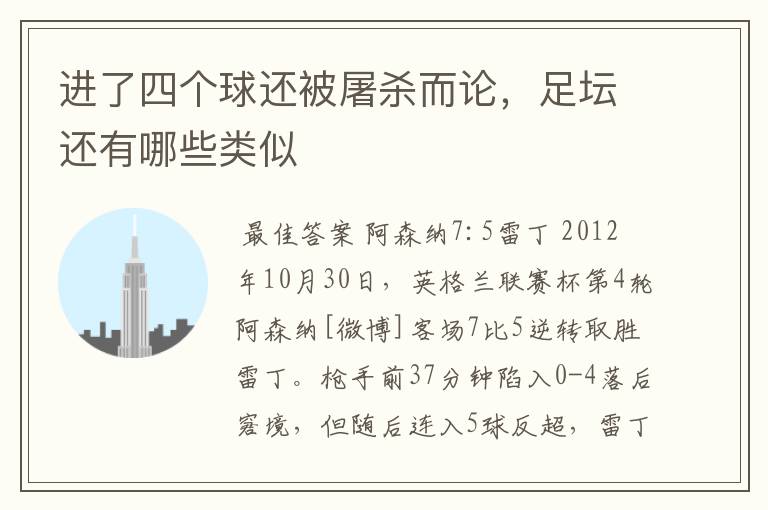 进了四个球还被屠杀而论,足坛还有哪些类似
