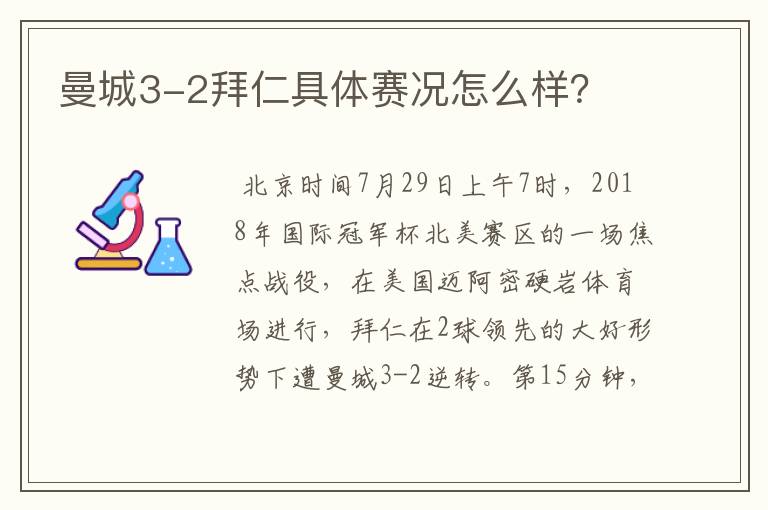 曼城3-2拜仁具体赛况怎么样?