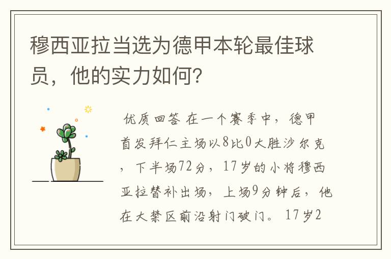 穆西亚拉当选为德甲本轮最佳球员,他的实力如何?