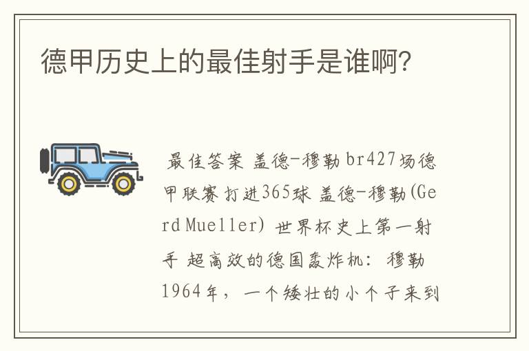 德甲历史上的最佳射手是谁啊?