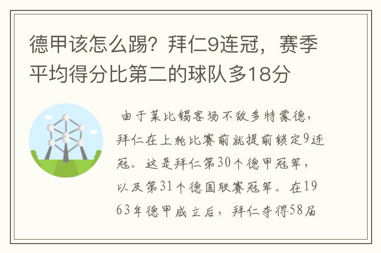 德甲该怎么踢?拜仁9连冠,赛季平均得分比第二的球队多18分