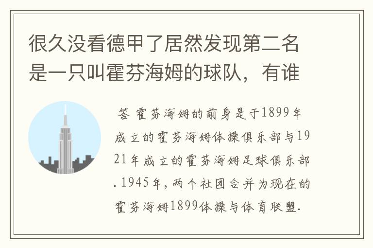很久没看德甲了居然发现第二名是一只叫霍芬海姆的球队,有谁知道吗