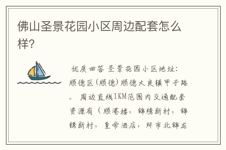 佛山圣景花园小区周边配套怎么样?