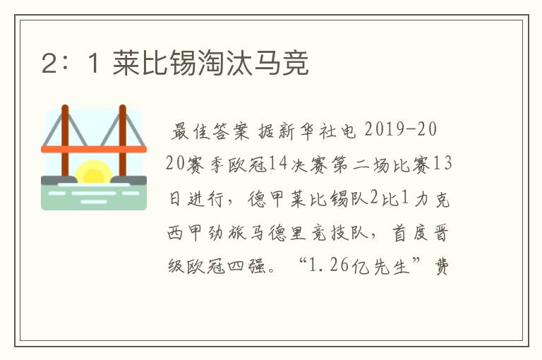 2:1 莱比锡淘汰马竞