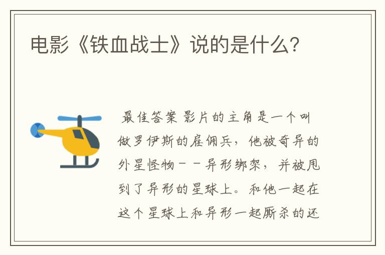电影《铁血战士》说的是什么?