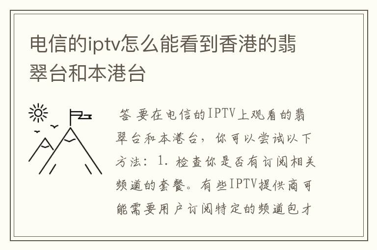 电信的iptv怎么能看到香港的翡翠台和本港台