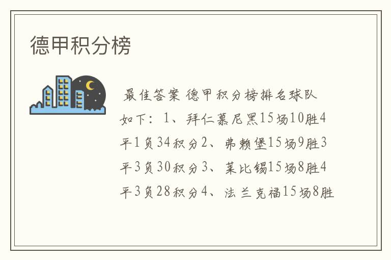 德甲积分榜