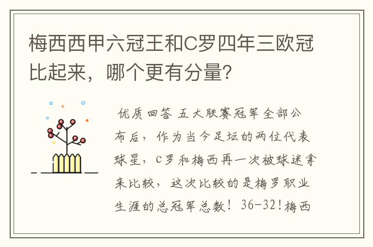 梅西西甲六冠王和C罗四年三欧冠比起来,哪个更有分量?