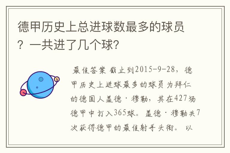 德甲历史上总进球数最多的球员?一共进了几个球?