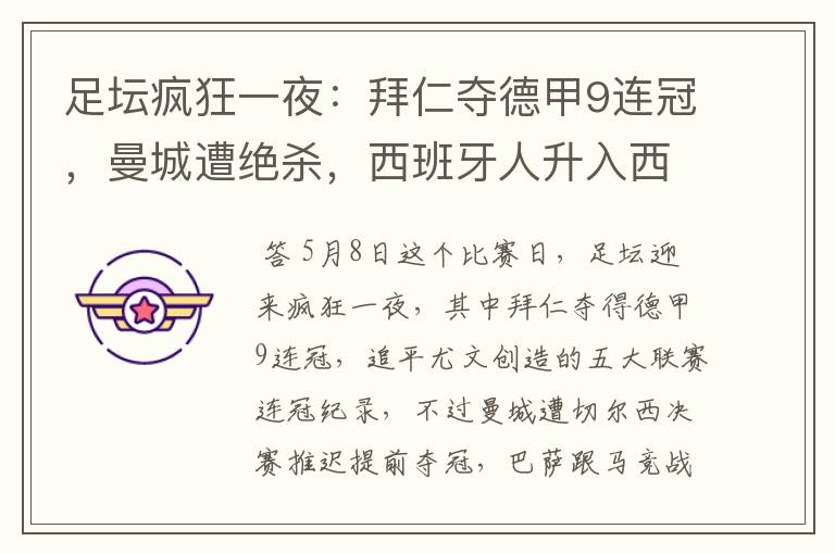 足坛疯狂一夜:拜仁夺德甲9连冠,曼城遭绝杀,西班牙人升入西甲