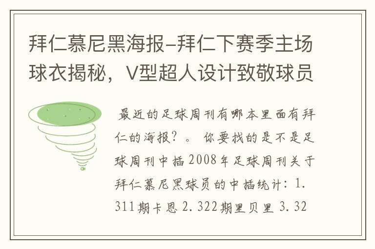 拜仁慕尼黑海报-拜仁下赛季主场球衣揭秘,V型超人设计致敬球员球迷