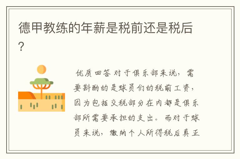 德甲教练的年薪是税前还是税后?